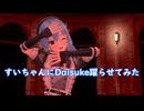 【星街すいせい】すいちゃんにDaisuke踊ってもらった【MMDホロライブ】