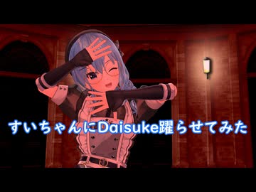 【MMDホロライブ】すいちゃんにDaisuke踊ってもらった【星街すいせい】