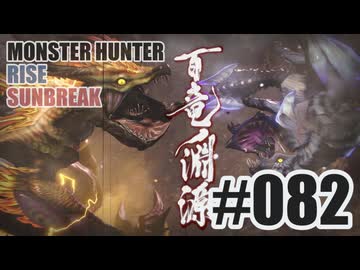 はじめてのモンハンを夜な夜な実況#082