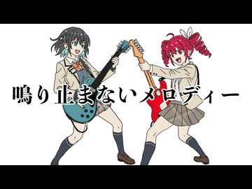 鳴り止まないメロディー / ジャージ佐藤 feat. 重音テト・宮舞モカ