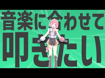 金星の音楽に合わせて叩いてます