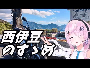【西伊豆】フィーちゃん、伊豆ブラするってよ【CeVIO車載】