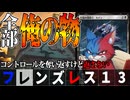 こんなデッキとは戦いたくない...「フレンズレス13」【MTGアリーナ】｜スタンダード【ミュータント・タートルズ】BO1