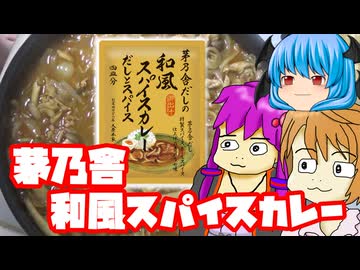 【和風スパイスカレー】茅乃舎の他の料理のもとも試してやろうじゃないかと思った動画