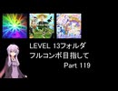 【VOICEROID実況】1/8トンがDDR LEVEL 13フォルダを頑張る Part 119【DDR WORLD】