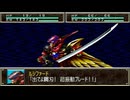 【スーパー特撮大戦】オリジナル・主人公(メタルルート)　ルシファード戦闘シーン　【2001】