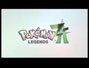 (⚠今回はエンドロールと最後なので特にネタバレ注意)ミアレを知らない奴のポケモンレジェンズZA初見　#22