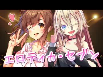 【CeVIO AI】エロティカ・セブンを歌ってもらった【IA・さとうささら】
