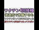ワクチン4回接種してコロナ感染して後遺症になって休職したにも関わらずワクチン推進で反ワクチンを邪魔者扱い