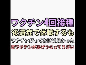 ワクチン4回接種してコロナ感染して後遺症になって休職したにも関わらずワクチン推進で反ワクチンを邪魔者扱い