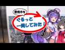 【豊橋市を】ぐるっと一周してみた！ PART4