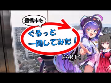 【豊橋市を】ぐるっと一周してみた！ PART4