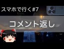 【ゆっくり車載】スマホで行く#7 コメント返し