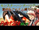 【ゆっくりモンハン】モンスターハンターツアー素材＆アイテム縛りの旅　part224【MHXX】