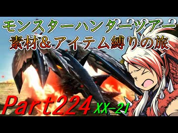 【ゆっくりモンハン】モンスターハンターツアー素材＆アイテム縛りの旅　part224【MHXX】