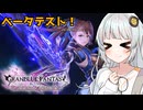【グラブルリリンク】ベータテストで新キャラ「ベアトリクス」を使ってきた感想＆おまけでルシファーを殴ってきた動画【VOICEROID実況】