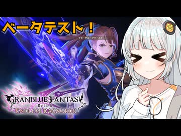 【グラブルリリンク】ベータテストで新キャラ「ベアトリクス」を使ってきた感想＆おまけでルシファーを殴ってきた動画【VOICEROID実況】