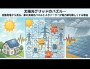 太陽光グリッドのパズル― 変動発電から見る、家の太陽光パネルとメガソーラーが電力網を難しくする理由