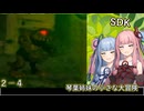 【SDK】琴葉姉妹の小さな大冒険 #2-4【VOICEROID実況プレイ】