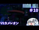【ANIMAL WELL】おいでよ！どうぶつの井戸　Part10【WhiteCUL実況】