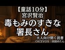 【風刺】宮沢賢治『毒もみのすきな署長さん』四国めたん 大人向け聞く読書 寝落ちASMR オーディオブック