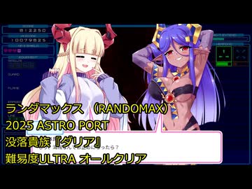 【switch】ランダマックス　ダリア・難易度ULTRA ノーコンクリア【ASTRO PORT】