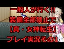 一般人が行く!!装備全部禁止で【真・女神転生】プレイ実況その1【アーカイブ版】