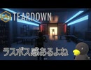 【TEARDOWN】偵察に来ただけなんだけどなぁ・・・　[Part31]