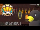 【Barman simulator】よーやく新メニュー！ [7日目？]