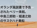 オランダ風説書で予告されたペリー来航、中島三郎助・堀達之助のサスケハナ乗船