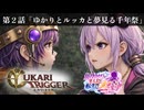 ユカリ・トリガー第２話【VOICEROID劇場×クロノトリガー】