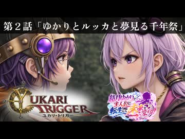 ユカリ・トリガー第２話【VOICEROID劇場×クロノトリガー】
