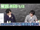 解説部屋#60 1/3【惑わし惑わされ･･･ どちらを信じるのか！？】