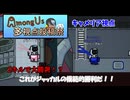 【Among Us多視点投稿祭】【ゆっくり実況】ジャッカルで大暴れ？？【キャメリア視点】