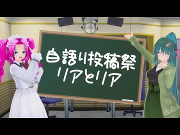 【自語り投稿祭】リアとリア【ソフトウェアトーク劇場】