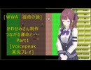 [WWA　宿命の鎖]つながる運命と・・・Part1[Voicepeak実況プレイ]