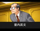 【逆転裁判】亜内武文 登場シーン集