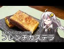 釣れなくても料理！フレンチカステラ！【VOICEROIDキッチン】