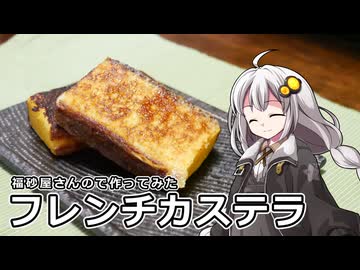 釣れなくても料理！フレンチカステラ！【VOICEROIDキッチン】
