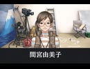 【逆転裁判】間宮由美子 登場シーン集