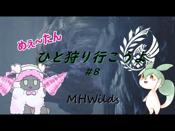 【MHWilds】めぇ～たん、ひと狩り行こうよ#8【VOICEVOX実況】