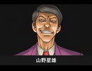 【逆転裁判】山野星雄 登場シーン集