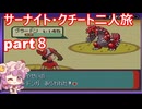 「ゆっくり実況」ポケモンルビー　サーナイト・クチート二人旅　part８