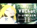 【VRChat】ワールド巡りまとめ１１
