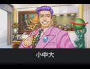 【逆転裁判】小中大 登場シーン集