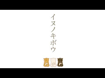 イヌノキボウ／猫村いろはSV2と塩故障