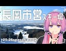 【VOICEROIDゲレンデ】地元のちいさなスキー場！【長岡市営スキー場】
