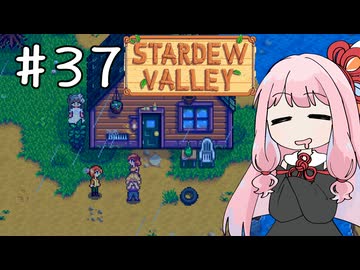 【琴葉姉妹実況】StardewValleyやるよ　37