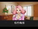 【逆転裁判】松竹梅世 登場シーン集