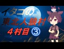 イタコの東北人狼村4村目（14人）その3